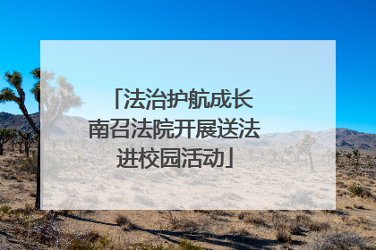 法治护航成长 南召法院开展送法进校园活动