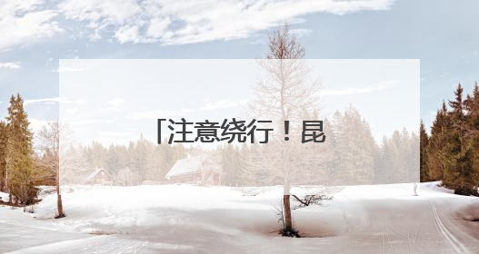 注意绕行！昆明这些高速路段将封闭施工