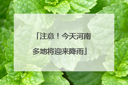 注意！今天河南多地将迎来降雨