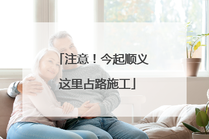 注意！今起顺义这里占路施工