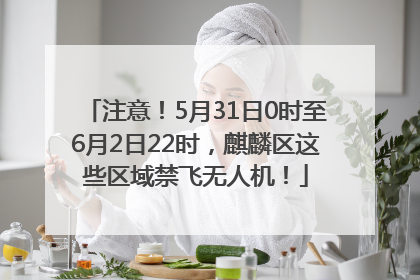 注意！5月31日0时至6月2日22时，麒麟区这些区域禁飞无人机！