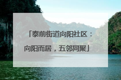 泰前街道向阳社区：向阳而居，五邻同聚