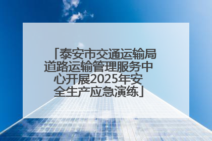 泰安市交通运输局道路运输管理服务中心开展2025年安全生产应急演练