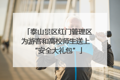 泰山景区红门管理区为游客和高校师生送上 “安全大礼包”