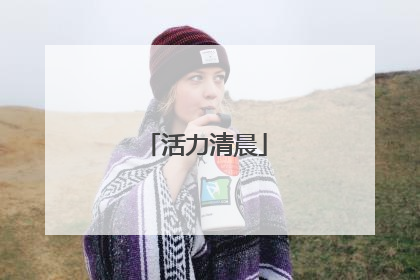 活力清晨
