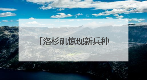 洛杉矶惊现新兵种 两大因素引爆加州“内战”升级