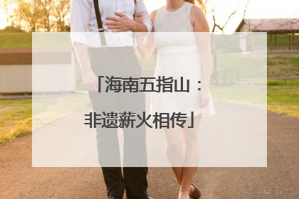 海南五指山：非遗薪火相传