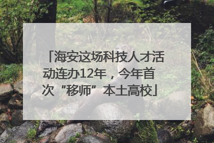 海安这场科技人才活动连办12年，今年首次“移师”本土高校
