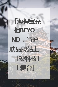 海得宝亮相BEYOND：当护肤品牌站上「硬科技」主舞台