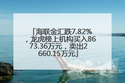 海联金汇跌7.82%，龙虎榜上机构买入8673.36万元，卖出2660.15万元