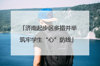 济南起步区多措并举筑牢学生“心”防线