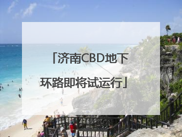 济南CBD地下环路即将试运行