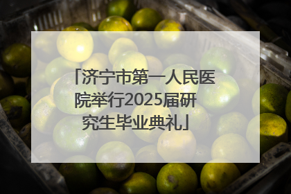 济宁市第一人民医院举行2025届研究生毕业典礼