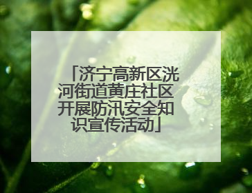 济宁高新区洸河街道黄庄社区开展防汛安全知识宣传活动