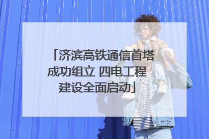 济滨高铁通信首塔成功组立 四电工程建设全面启动
