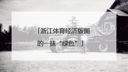 浙江体育经济版图的一抹“绿色”