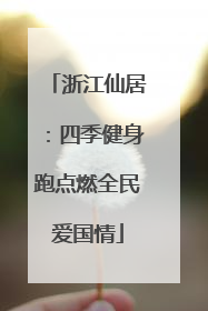 浙江仙居：四季健身跑点燃全民爱国情