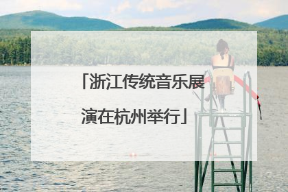 浙江传统音乐展演在杭州举行