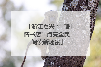 浙江嘉兴：“剧情书店”点亮全民阅读新场景