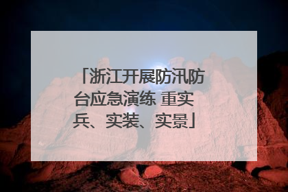 浙江开展防汛防台应急演练 重实兵、实装、实景