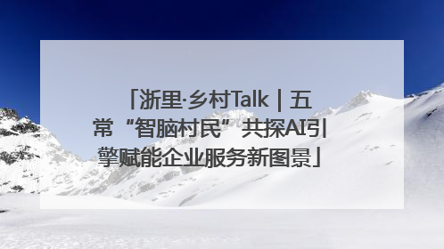浙里·乡村Talk｜五常“智脑村民”共探AI引擎赋能企业服务新图景