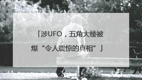 涉UFO，五角大楼被爆“令人震惊的真相”