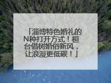 淄博特色婚礼的N种打开方式！桓台倡树婚俗新风，让浪漫更低碳！
