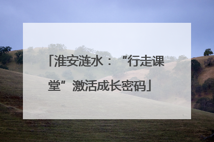 淮安涟水：“行走课堂”激活成长密码