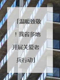温暖致敬！我省多地开展关爱老兵行动
