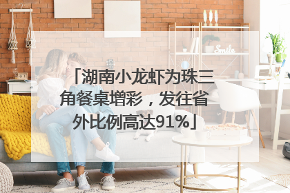 湖南小龙虾为珠三角餐桌增彩，发往省外比例高达91%