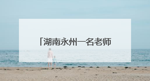 湖南永州一名老师在高三毕业典礼上从主席台掉落，学校：系突发低血糖