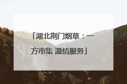 湖北荆门烟草：一方市集 温情服务