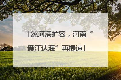 漯河港扩容，河南“通江达海”再提速