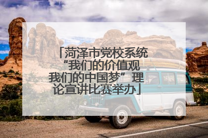 菏泽市党校系统“我们的价值观 我们的中国梦”理论宣讲比赛举办