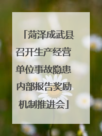 菏泽成武县召开生产经营单位事故隐患内部报告奖励机制推进会