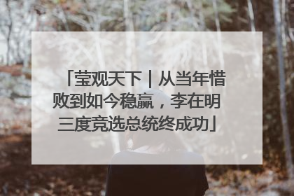 莹观天下｜从当年惜败到如今稳赢，李在明三度竞选总统终成功