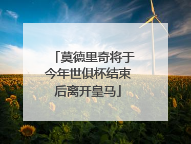 莫德里奇将于今年世俱杯结束后离开皇马