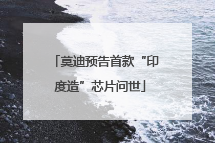 莫迪预告首款“印度造”芯片问世