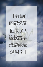 老厦门的记忆又回来了！这款古早桌游你玩过吗？
