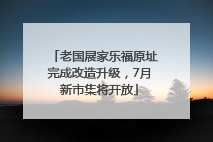 老国展家乐福原址完成改造升级，7月新市集将开放