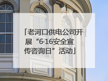 老河口供电公司开展“6·16安全宣传咨询日”活动