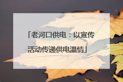 老河口供电：以宣传活动传递供电温情