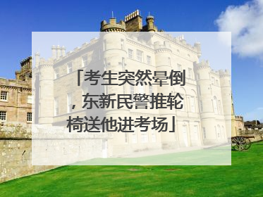 考生突然晕倒，东新民警推轮椅送他进考场