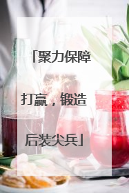 聚力保障打赢，锻造后装尖兵