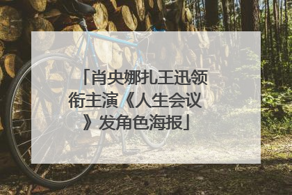 肖央娜扎王迅领衔主演《人生会议》发角色海报
