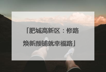 肥城高新区：修路焕新颜铺就幸福路