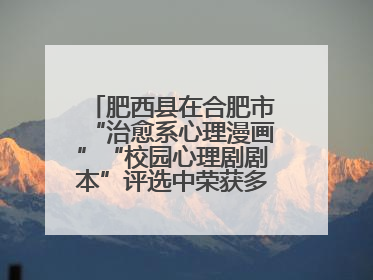肥西县在合肥市“治愈系心理漫画”“校园心理剧剧本”评选中荣获多项大奖！