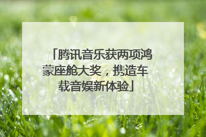 腾讯音乐获两项鸿蒙座舱大奖，携造车载音娱新体验