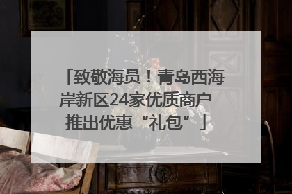 致敬海员！青岛西海岸新区24家优质商户推出优惠“礼包”