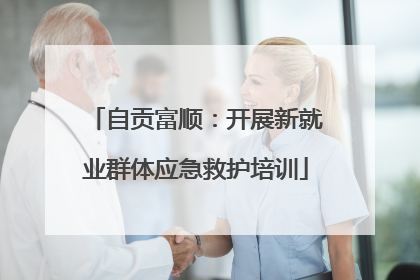 自贡富顺：开展新就业群体应急救护培训